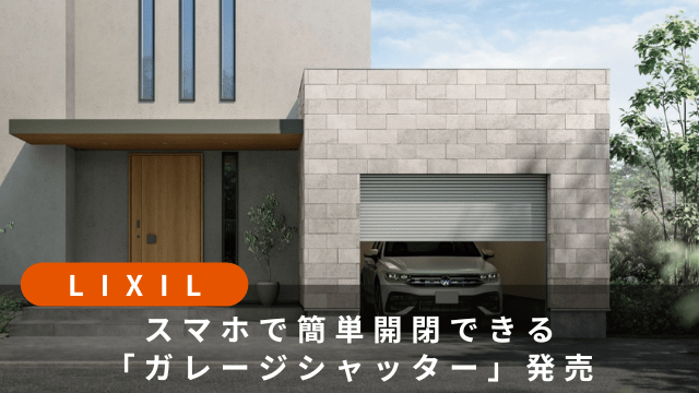 LIXILガレージシャッタークワトロ