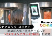 パナソニック コネクトiFデザインアワード2023