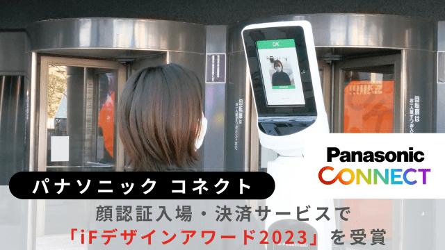 パナソニック コネクトiFデザインアワード2023