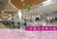 イオンリテールスマートモデル