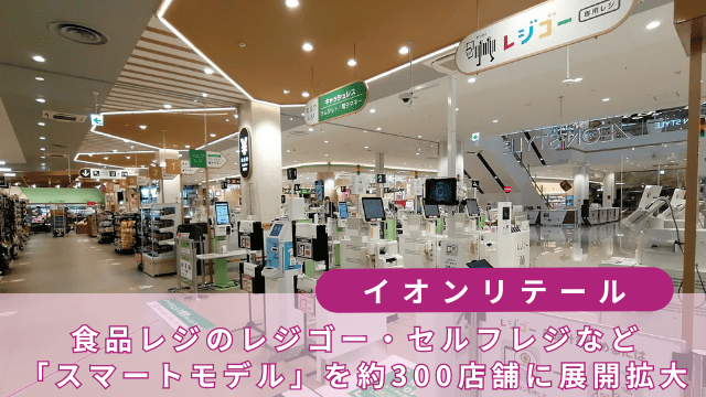 イオンリテールスマートモデル