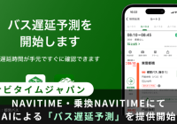 NAVITIMEバス遅延予測