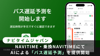NAVITIMEバス遅延予測