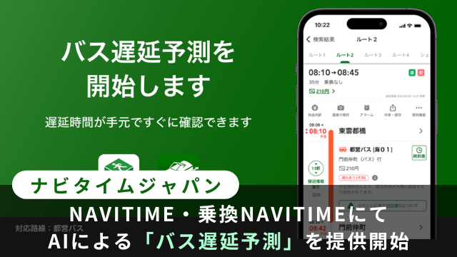 NAVITIMEバス遅延予測