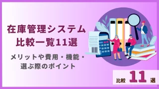 在庫管理