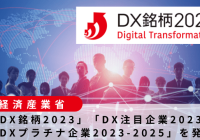 DX銘柄2023