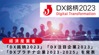 DX銘柄2023