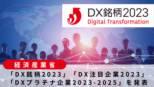 DX銘柄2023
