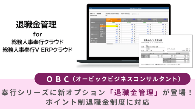 退職金管理 for 総務人事奉行クラウド