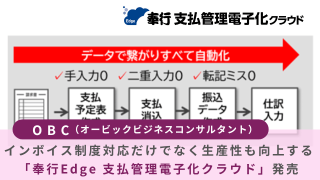 奉行Edge 支払管理電子化クラウド