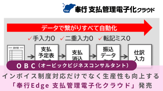 奉行Edge 支払管理電子化クラウド