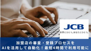 JCB審査・登録プロセスを自動化