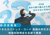 デジタルガバナンス・コード』実践の手引き2.0