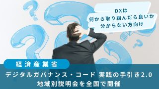 デジタルガバナンス・コード』実践の手引き2.0