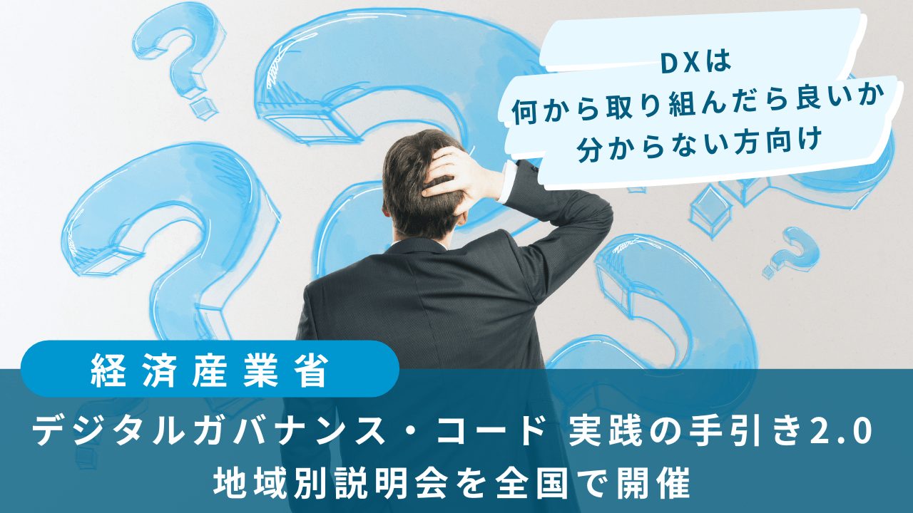 デジタルガバナンス・コード』実践の手引き2.0