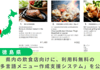 多言語メニュー作成支援システム　EAT UP TOKUSHIMA JAPAN