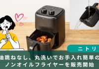 ニトリ　ノンオイルフライヤー
