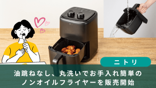 ニトリ　ノンオイルフライヤー