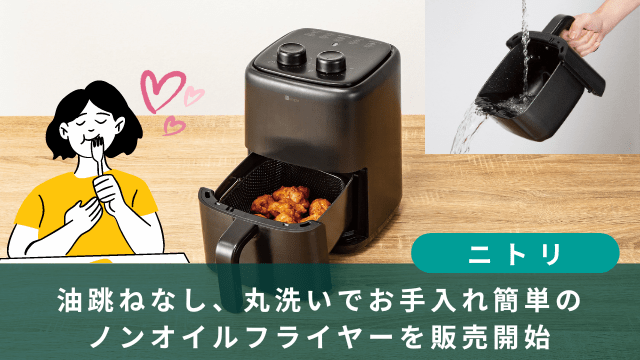 ニトリ　ノンオイルフライヤー