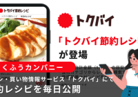 トクバイ節約レシピ