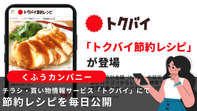 トクバイ節約レシピ
