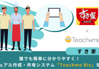 すき家×Teachme Biz