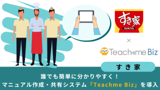 すき家×Teachme Biz