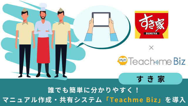 すき家×Teachme Biz