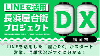 LINEを活用した「屋台DX」