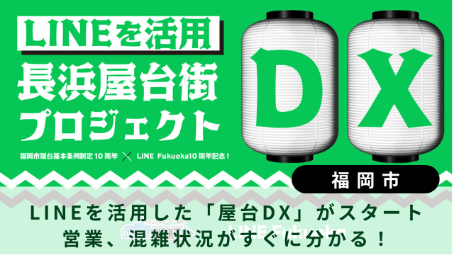 LINEを活用した「屋台DX」