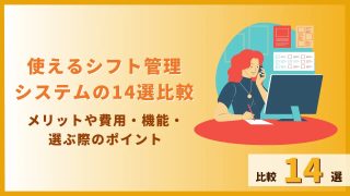 シフト管理