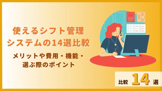 シフト管理