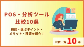 POS分析