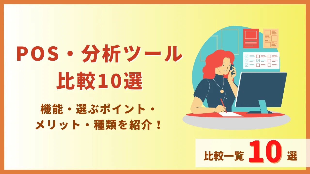 POS分析