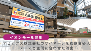 イオンモール豊川サイネージ