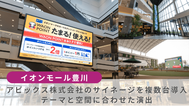 イオンモール豊川サイネージ
