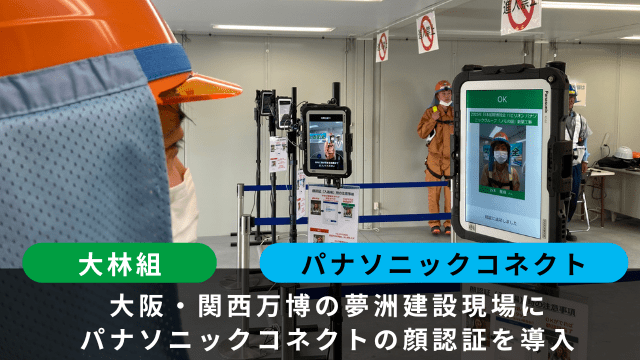 パナソニックコネクトと大林組
