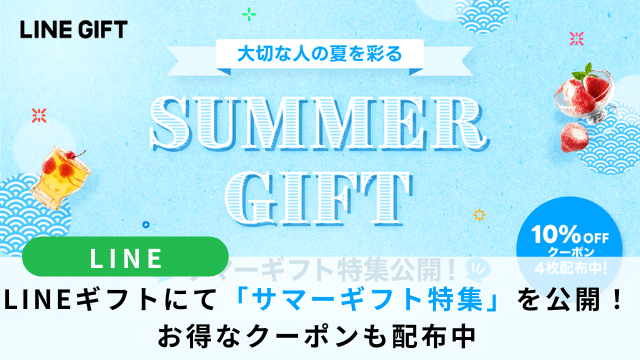 LINEギフトおつカレーサマーセット