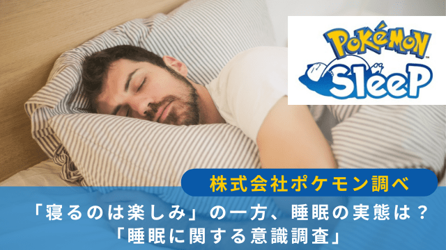 Pokémon Sleep（ポケモンスリープ）
