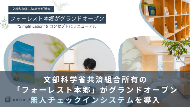 フォーレスト本郷