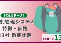 名刺管理システム特徴・値段徹底比較