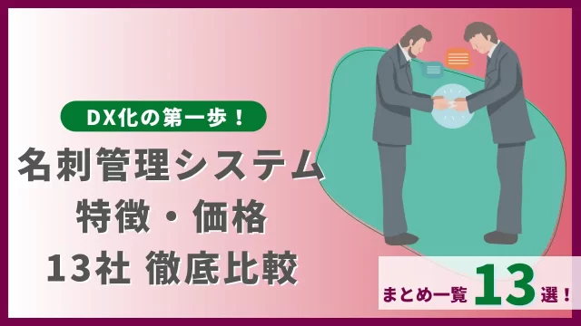 名刺管理システム特徴・値段徹底比較