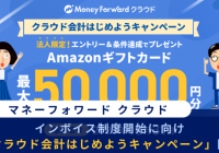 マネーフォワードクラウド会計キャンペーン