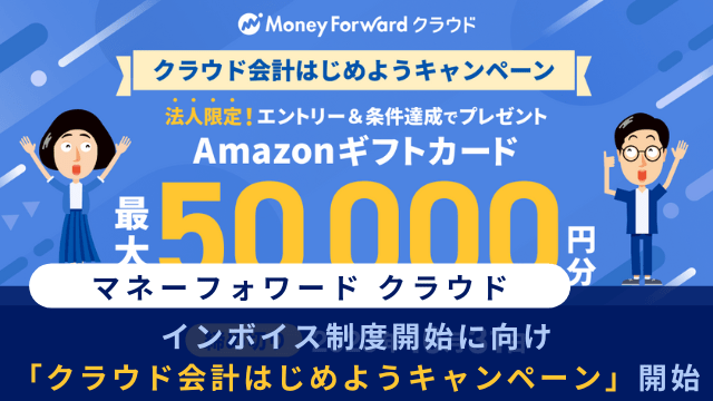 マネーフォワードクラウド会計キャンペーン