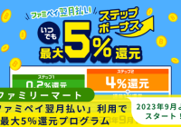 ファミペイ翌月払い