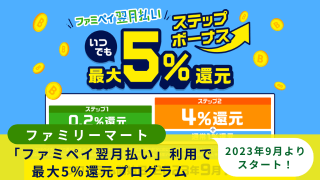 ファミペイ翌月払い