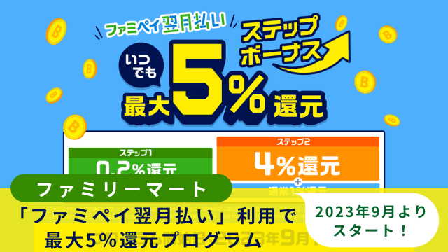 ファミペイ翌月払い