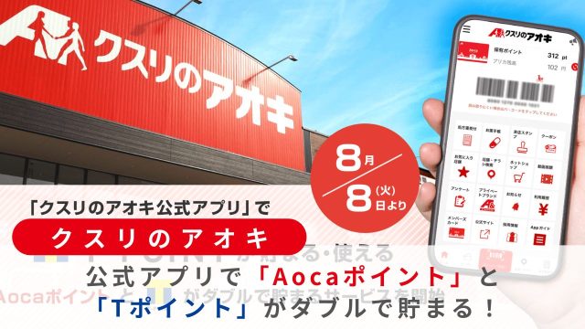 クスリのアオキ