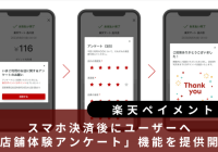 楽天ペイが店舗体験アンケート