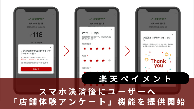 楽天ペイが店舗体験アンケート